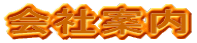 会社案内
