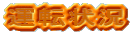 運転状況