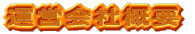 運営会社概要