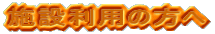 施設利用の方へ